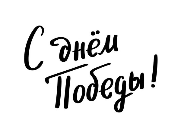 9 maj. Segerdagen i ryska. Ink pensel penna handritad bokstäver design. Trenden kalligrafi. Vektorillustration på vit bakgrund. Element för desig typografi för kortet, banderoll, affisch, Foto — Stock vektor