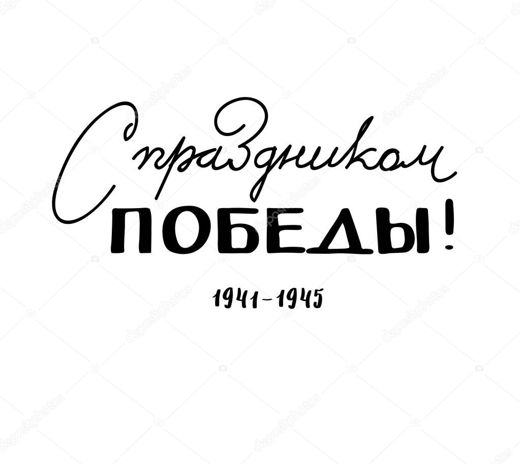 9th May. Victory Day in Russian. Ink brush pen hand drawn lettering design.Trend calligraphy. Vector illustration on white background. Elements for desig typography for card, banner, poster, photo