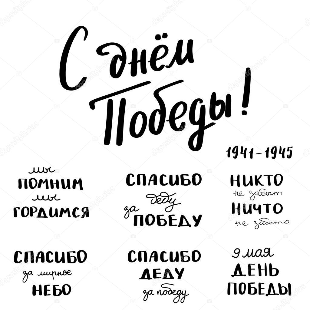 9th May. Victory Day in Russian. Ink brush pen hand drawn lettering design.Trend calligraphy. Vector illustration on white background. Elements for desig typography for card, banner, poster, photo