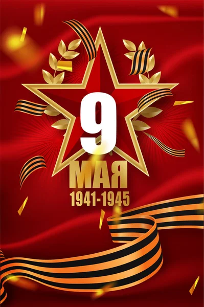 9 Μαΐου ημέρα της νίκης. Επιγραφές ρωσική μετάφραση 9 Μαΐου 1941-1945 — Διανυσματικό Αρχείο