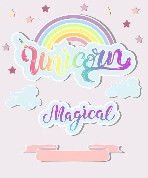 ユニコーン 雲を持つテンプレート 手書きレタリング バッジ パッチ 小道具として魔法のユニコーン 魔法のユニコーンのパーティ 招待状 誕生日カードのテンプレート — ストックベクタ