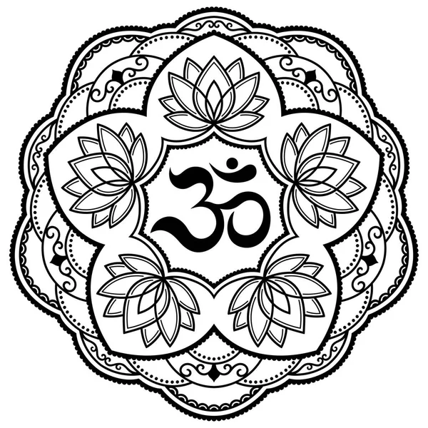 マンダラの形で円形パターン。Om の装飾的な記号です。一時的な刺青スタイル。古代ヒンズー教のマントラ オブジェクト モデルでオリエンタル スタイルで装飾的なパターンインド風のヘナ ・ タトゥー パターン. — ストックベクタ