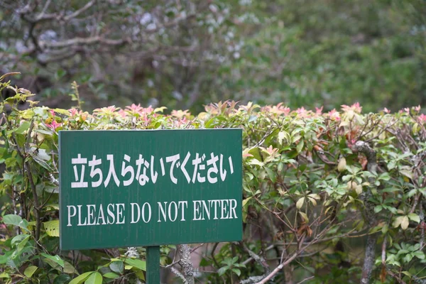 Kyoto Japan September 2019 Ein Zeichen Bitte Nicht Eingeben — Stockfoto