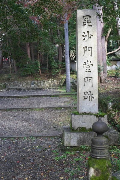 Кіото Японія Листопада 2019 Вхід Або Ворота Храму Бішамонду Ямасіна — стокове фото