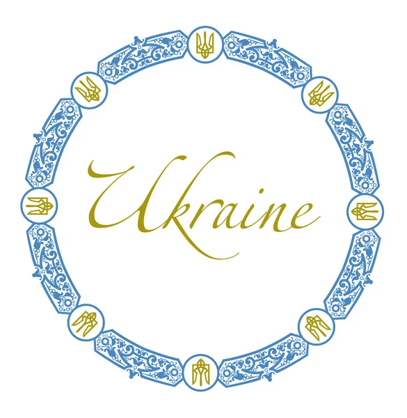 Adorno Circular Ucraniano Simbólicos Ucrania — Vector de stock
