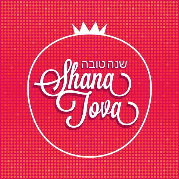 Nouvel an juif affiche et fond de carte de vœux, rosh hashana, shana tova — Image vectorielle