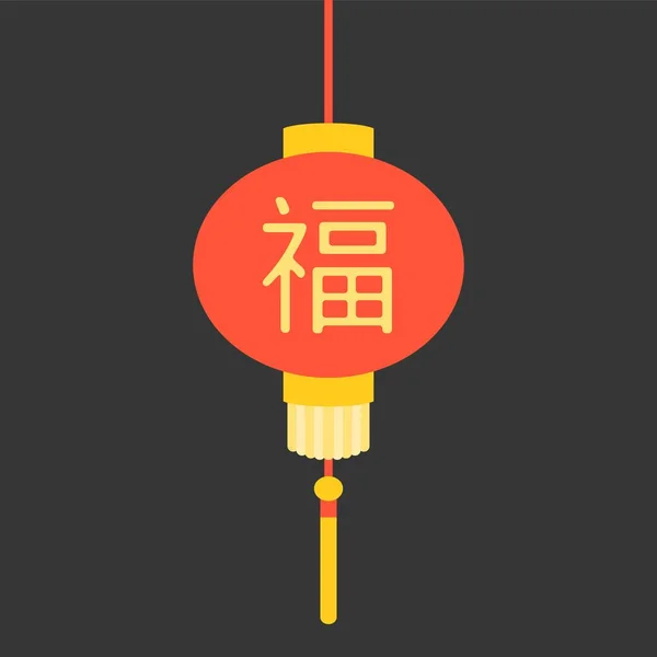 Lanterna Vector chinês com letras chinesas que significa sorte, design plano — Vetor de Stock
