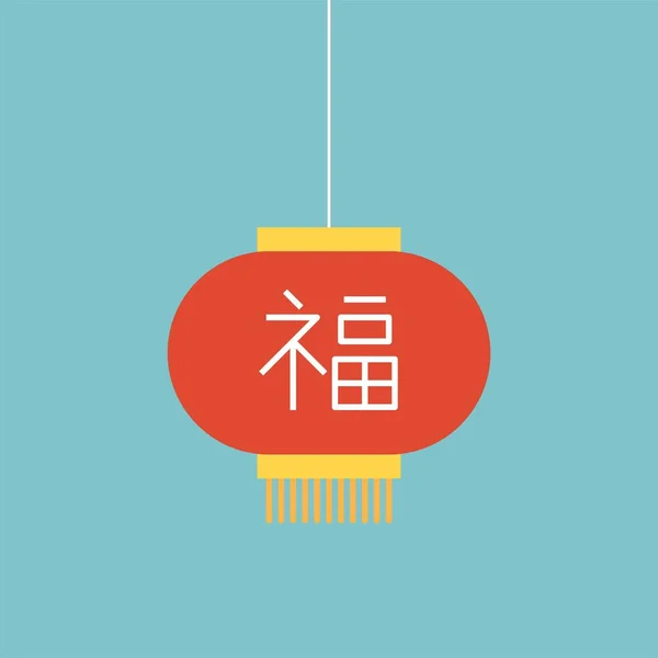 Lanterna Papel Chinês Alfabeto Que Significa Sorte Ícone Design Plano — Vetor de Stock
