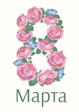 Uluslararası Kadınlar Günü kutlu olsun. 8 Mart tatil tebrik kartı. Vektör çizim