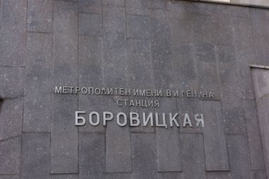 Rusya, Moskova, 8 Haziran 2017: Borovitskaya Moskova metrosu .
