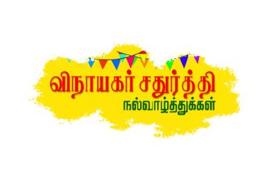 Tamil mutlu Ganesh Chaturthi tebrik kartı.