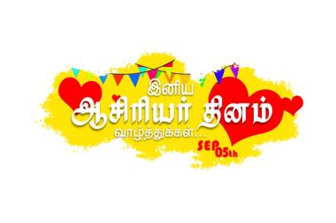 Mutlu öğretmenin gün Tamil tebrik kartı.