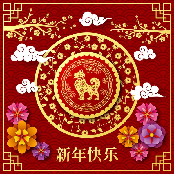 Chinese New Year 2018 Year Dog — Stock Vector