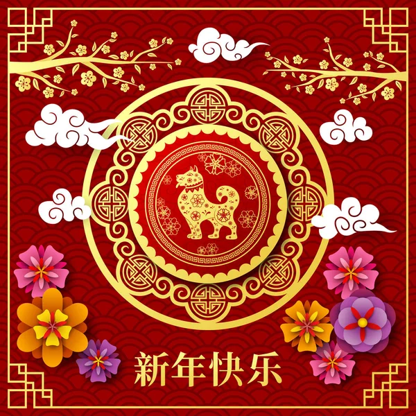 Chinese New Year 2018 Year Dog — Stockvector