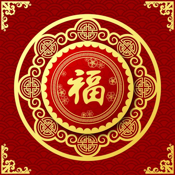 Новым 2018 Годом Китайски — стоковый вектор