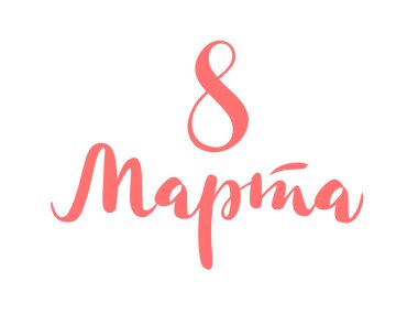 Rusça beyaz bir arka plan üzerinde kaligrafi Yazıt: Mart