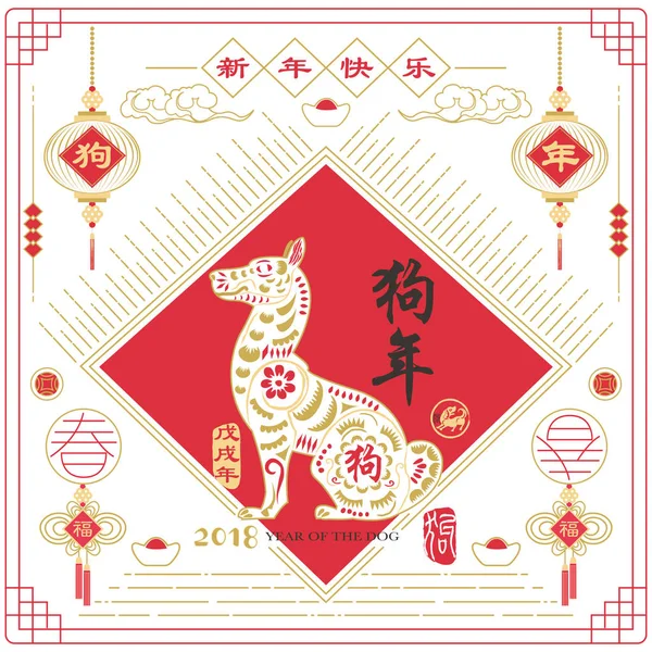 Jaar Van Hond Chinese New Year 2018 Kalligrafie Vertaling Gelukkig — Stockvector