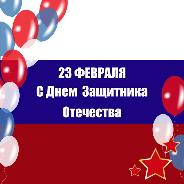 Översättning från ryska 23 februari med dagen av försvarare av fosterlandet. Vektorillustration. Gratulationskort, banner. — Stock vektor