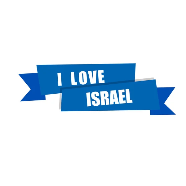 Amo a Israel. Ilustración vectorial — Archivo Imágenes Vectoriales