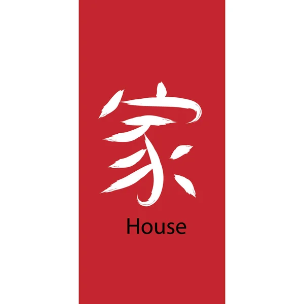 Mão Desenhada Hieroglyph Traduzir Casa Casa Vetor Símbolo Preto Japonês —  Vetores de Stock