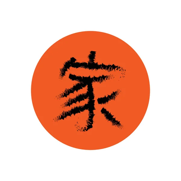 Χειροποίητο Ιερογλυφικό Μεταφράζει Σπίτι Σπίτι Διανυσματικό Ιαπωνικό Μαύρο Σύμβολο Λευκό — Διανυσματικό Αρχείο