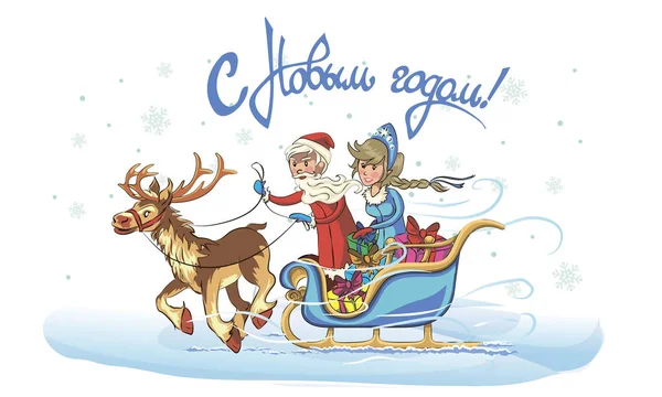 Санта-Клаус и Снегурочка на санях, счастливый новый год — стоковый вектор