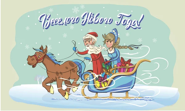 Santa Claus en sneeuw meisje op een slee, een vrolijk nieuwjaar — Stockvector