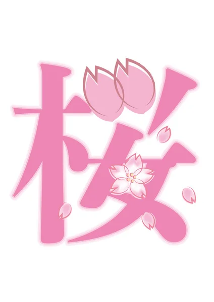 Yazı tipi logo ile petal çiçek görüntünün — Stok Vektör