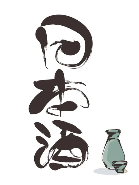 Brush character title - Japanese rice wine - — 스톡 벡터