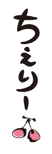 Ecsetlevelek Ecsetfestmények Cseresznye Kalligráfia Japán Hiragana — Stock Vector