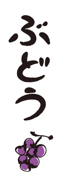 Sikat Huruf Dan Kuas Lukisan Grape Kaligrafi Adalah Hiragana Jepang - Stok Vektor