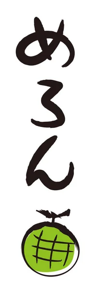 글자와 Melon Calligraphy Japanese Hiragana — 스톡 벡터
