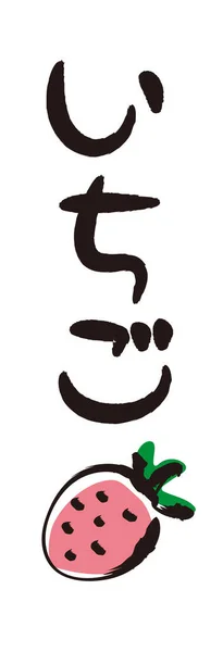 筆文字と筆絵 ストロベリー 書道は日本のひらがな — ストックベクタ