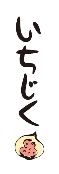 Brush Letters Brush Paintings Fig Calligraphy Japanese Hiragana — Wektor stockowy