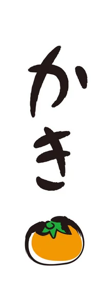 Brush Letters Brush Paintings Persimmon Calligraphy Japanese Hiragana — Stock Vector
