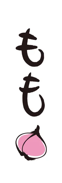Brosse Lettres Pinceaux Pêche Calligraphie Est Hiragana Japonais — Image vectorielle