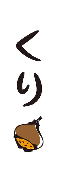 Brush Letters Brush Paintings Chestnut Calligraphy Japanese Hiragana — Wektor stockowy