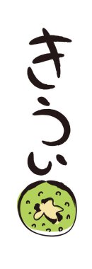 Fırça mektupları ve fırça tabloları - Kivi / Kaligrafi Japon hiragana.