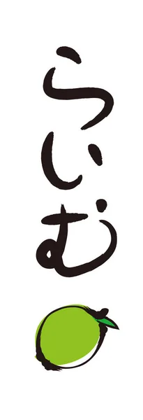 Чисті Літери Малюнки Пензля Lime Calligraphy Japanese Hiragana — стоковий вектор