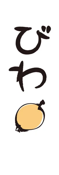 笔刷字母和笔刷画 Loquat Calligraphy Japanese Hiragana — 图库矢量图片
