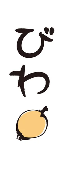 Ecsetlevelek Ecsetfestmények Loquat Kalligráfia Japán Hiragana — Stock Vector