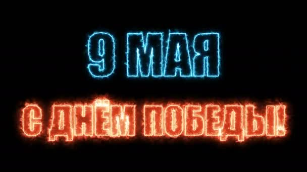 Día de la Victoria. 9 de mayo - fiesta rusa. Traducción Inscripciones rusas: Día de la Victoria. 9 de mayo de 1941-1945. Fondo de representación 3d abstracto — Vídeo de stock