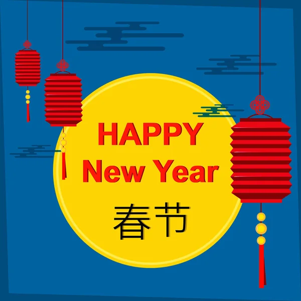 Chinees Nieuwjaar briefkaart. Chinese karakters vertalen als "New Year". Vectorillustraties. Eps10 — Stockvector