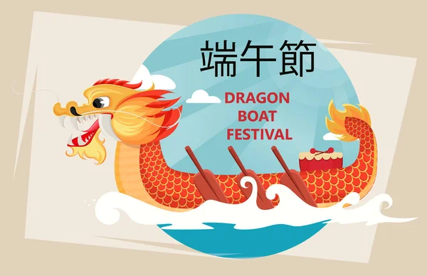 Arka plan üzerinde Dragon Boat Festivali tebrik kartı. Metin Dragon Boat Festivali çevirir. Vektör çizim tatil için