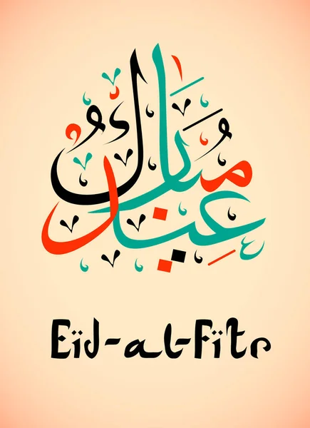 Eid al fitr Muslim feriado tradicional que marca o fim do Ramadã. A letra traduz-se como Eid al fitr. Ilustração vetorial abstrata colorida . — Vetor de Stock