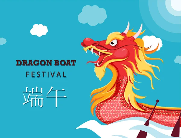 Festival Chinês Barco Dragão Conceito Cartão Felicitações Ilustração Vetorial Sobre — Vetor de Stock