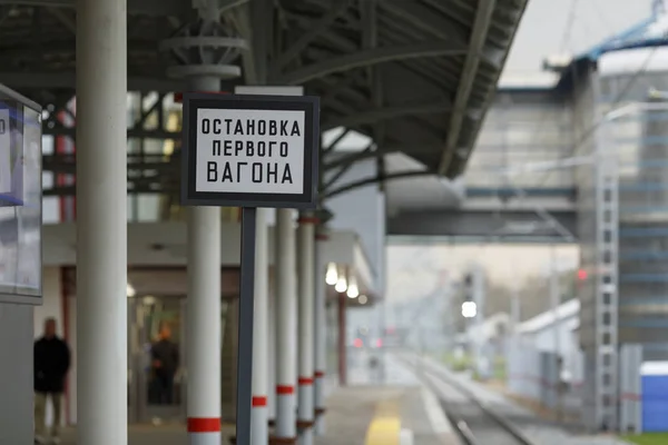 Вывеска "Остановите первый вагон" на железнодорожном вокзале Московского центрального кольца. Москва, Россия — стоковое фото
