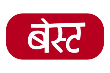 En iyi Hintçe metin çıkartmasının vektör karikatür çizimi. Beyaz bir arkaplanda izole edilmiş.