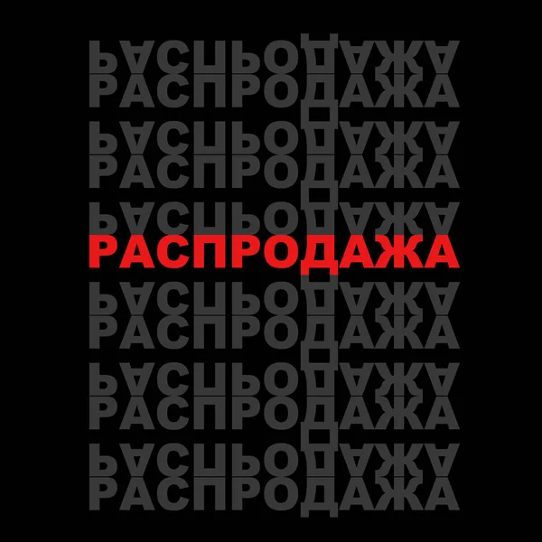 Красное слово "продажа" в центре на серо-черном фоне слов "продажа" " — стоковое фото