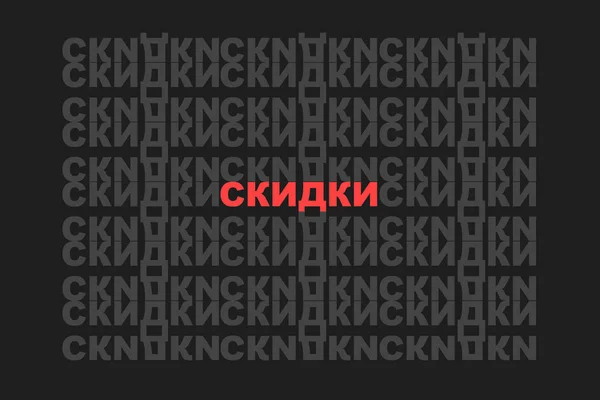 Слово «знижка» російською мовою на тлі візерунка слів — стокове фото